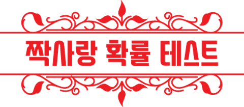 연애 테스트